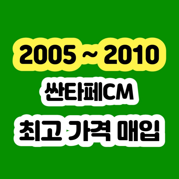  2009 싼타페cm 폐차보다 중고차 판매하세요!!