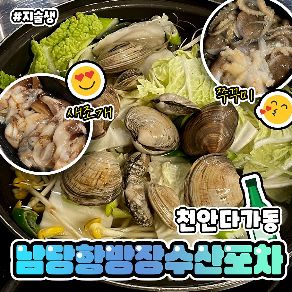 남당항방장수산포차 천안점 사진 1
