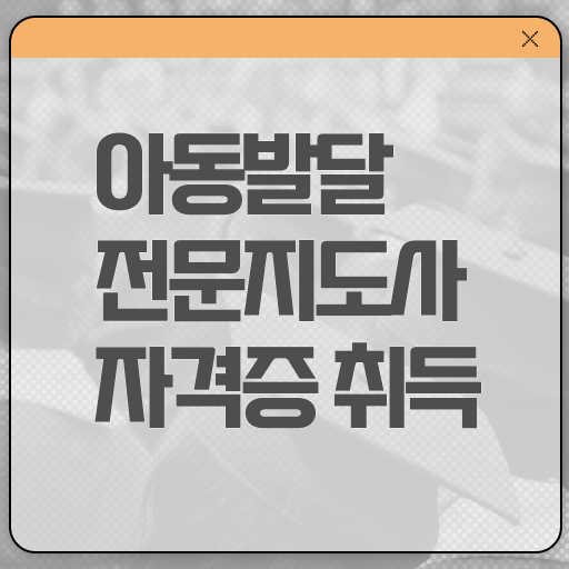  아동발달전문지도사 1급 자격증 합격 후기 정보 필요하시죠 ~