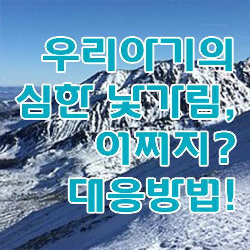  8개월 낯가림 해결방법 정리해봤어요 .