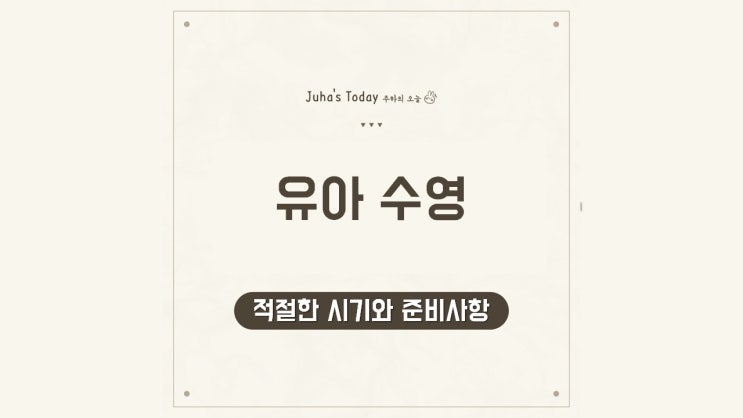 유아 수영을 시작하는 적절한 시기와 준비사항