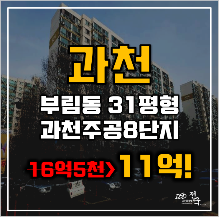 과천아파트경매 부림동 과천주공8단지 재건축 호재, 31평형 11억대 과천아파트경매 부림동 과천주공8단지 재건축 호재, 31평형 11억대