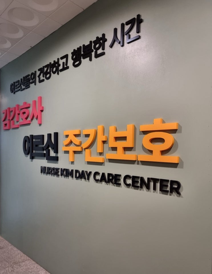  인천간판 늘찬애드) 김간호사 주간보호센터, 송도GK 리듬체조 시공후기