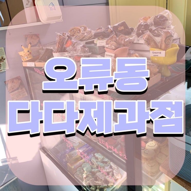  대전 오류동 디저트 맛집, 성심당 출신 사장님, 다다제과점