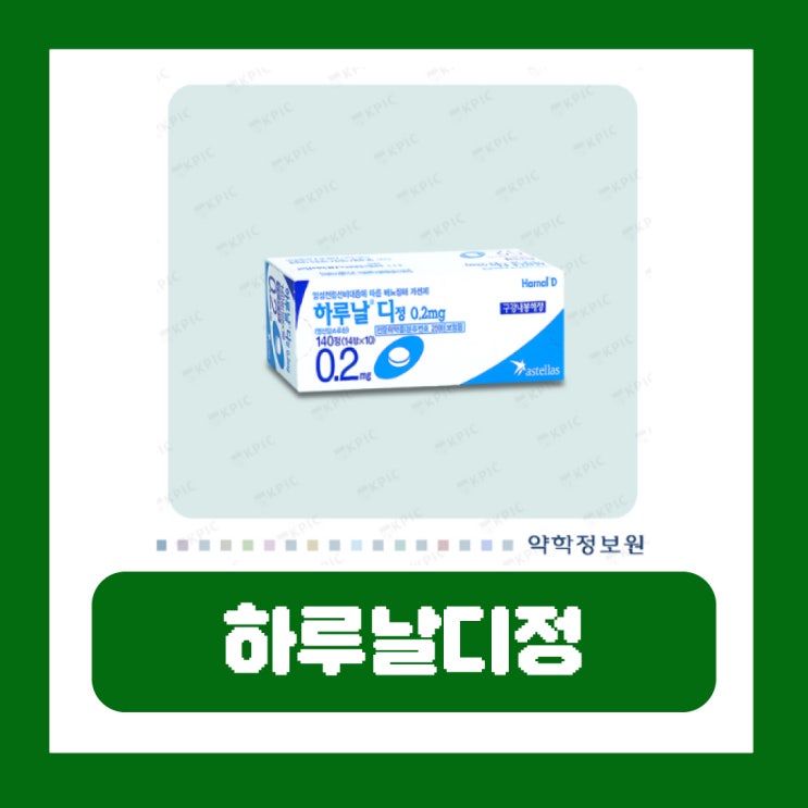  하루날디정 0.2mg 성분 효능 부작용 복용법