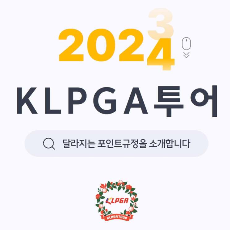  2024시즌 KLPGA투어, 달라지는 대상·신인상 포인트 규정