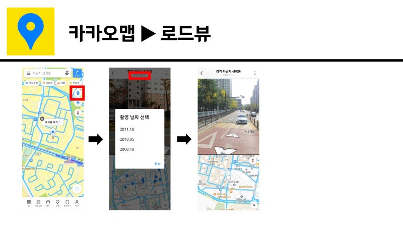 부동산어플_지역위치_카카오맵 로드뷰, 3D스카이뷰