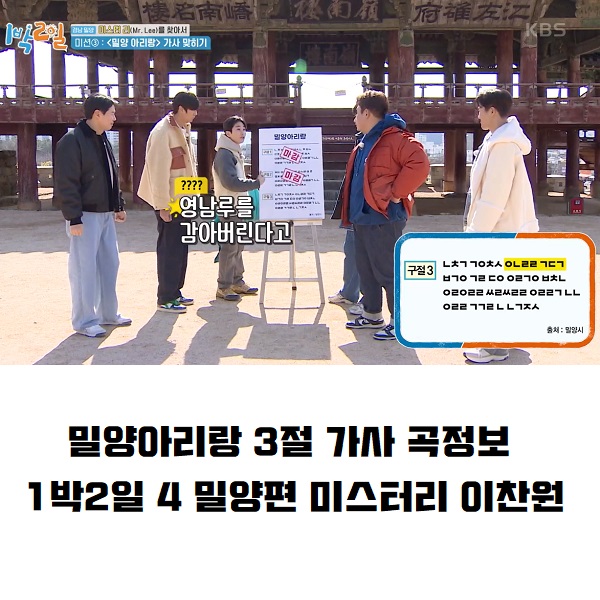 밀양아리랑 3절 가사 1절 2절 전곡 가사 노래 곡정보 1박2일 미스터리 이찬원 밀양아리랑 3절 가사 1절 2절 전곡 가사 노래 곡정보 1박2일 미스터리 이찬원