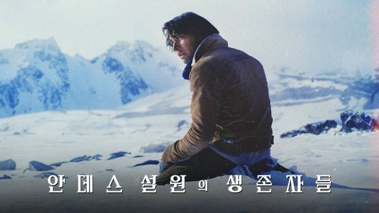  390. 영화 <안데스 설원의 생존자들 (Society of the Snow, La sociedad de la nieve, 2023)>