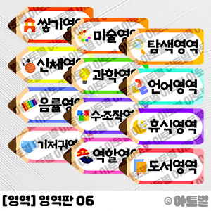  어린이집 신학기 환경구성, 영역판 도안, 영역 환경구성, 영역 타이틀, 영역 제목, 교실 환경 꾸미기, 유치원 신학기 환경구성, 영역 꾸미기, 새학기 환경구성, 영역판 꾸미기
