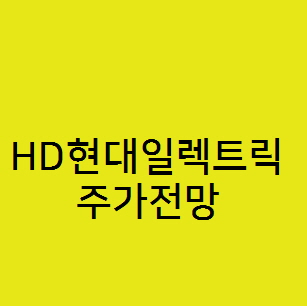  HD현대일렉트릭 주가전망, 변압기 관련주