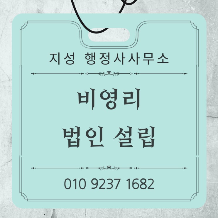  비영리 법인 설립에 대해