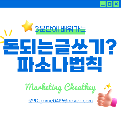  3분만에 이해하는 파소나 법칙, 돈버는 블로그 글쓰기