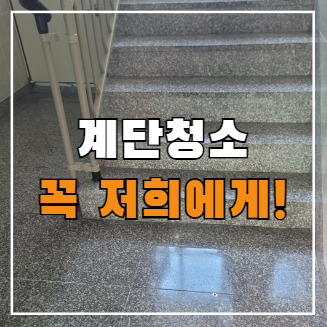  동탄 계단 정기청소 빌라, 원룸 견적 및 비용