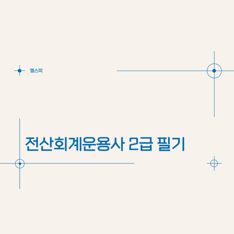 전산회계운용사 2급 자격증 필기 4일 독학 합격 후기