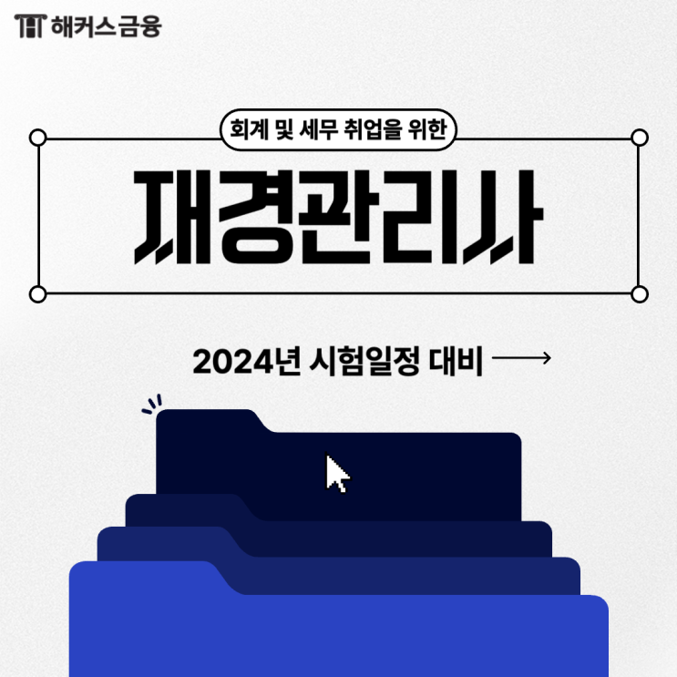  [재경관리사 시험일정] 2024 난이도 및 합격률 알아보기