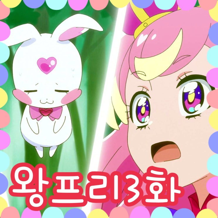  원더풀 프리큐어 3화 쥬얼펫 루비 닮은 귀여운 토끼