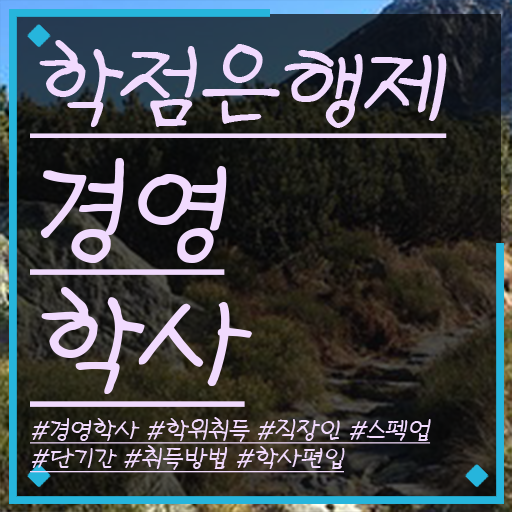  학점은행제 학비 경영학 자격증 핵심 정보 가득 드려요 ~