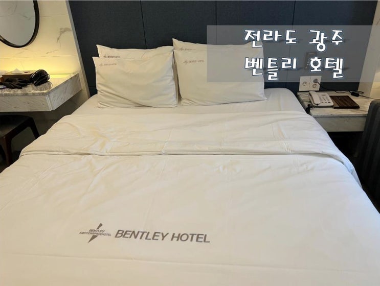  전라도 광주 호텔 #아트하임 (구 벤틀리 조식포함)