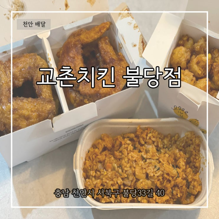 교촌치킨 어울리는 메뉴 반반점보윙 옥수수볼 닭갈비볶음밥