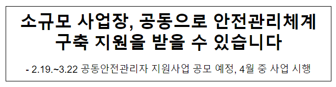 소규모 사업장, 공동으로 안전관리체계구축 지원을 받을 수 있습니다 소규모 사업장, 공동으로 안전관리체계구축 지원을 받을 수 있습니다