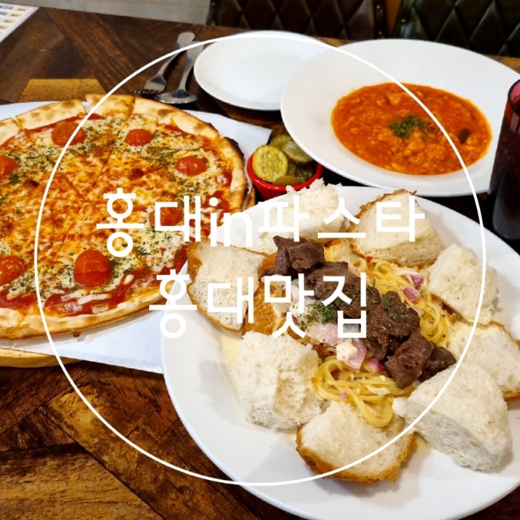  홍대 맛집 가성비 갑 홍대in파스타