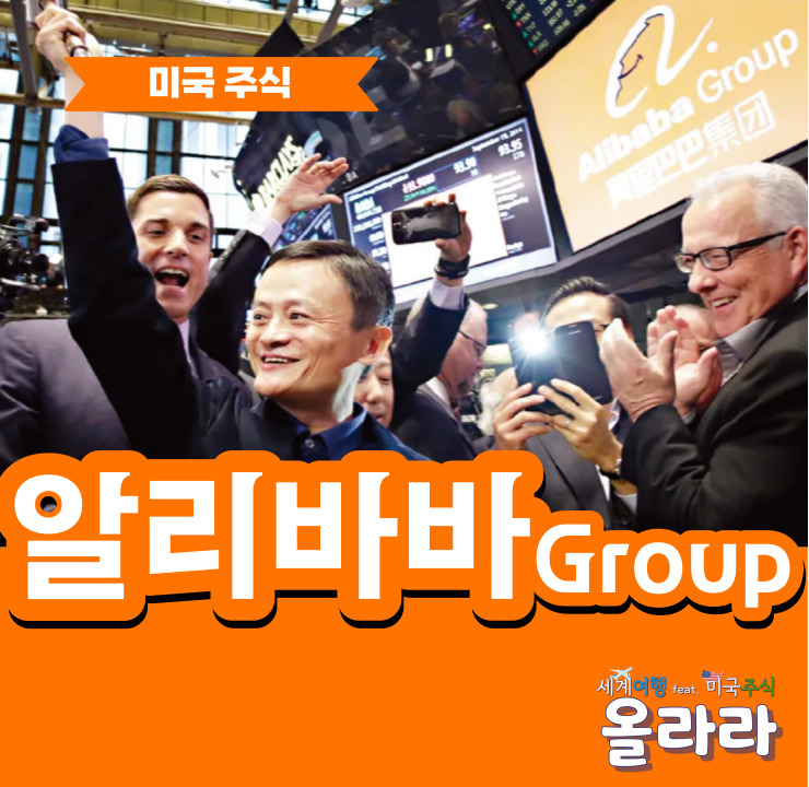  알리바바 그룹 주식 주가 전망