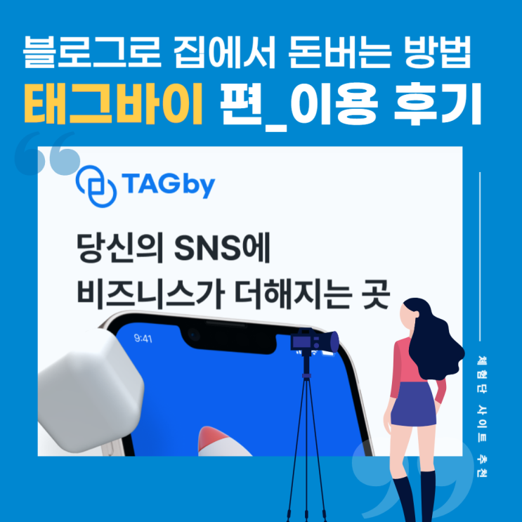  블로그로 한 달 생활비 줄일 수 있는 체험단 어플 사이트 추천, 태그바이 사용 후기