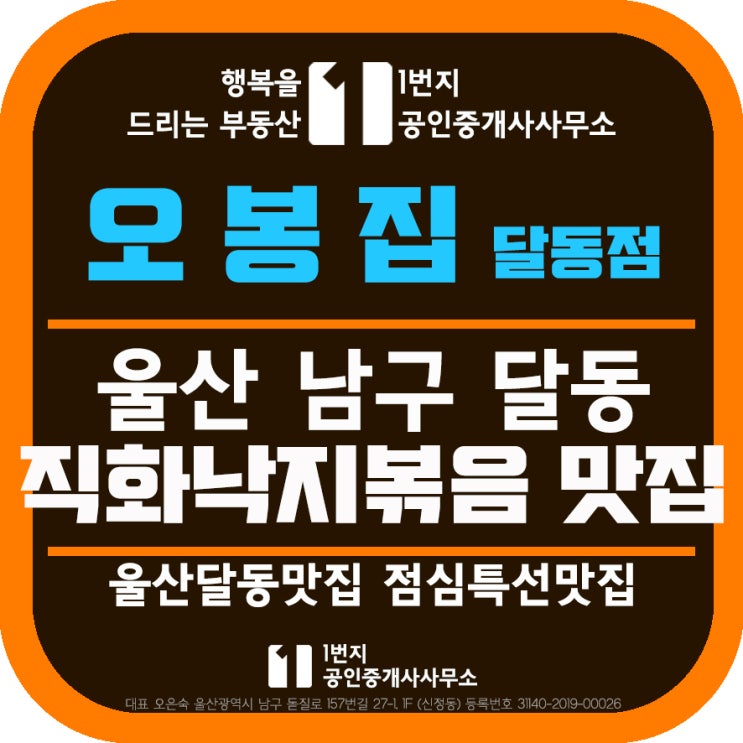 오봉집 울산달동맛집 남구 달동 점심특선 직화낙지볶음 맛집