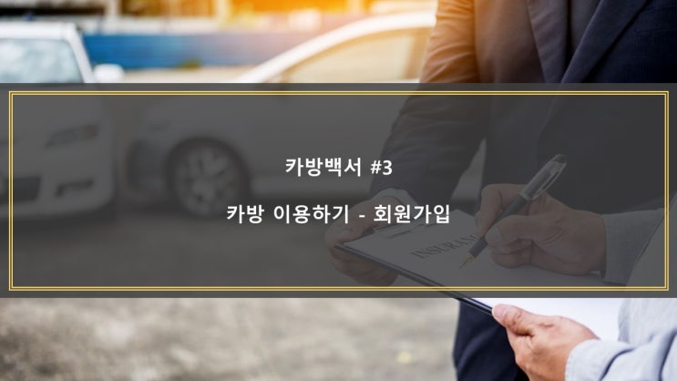  [카방백서 #3] 카방 이용하기 - 회원가입
