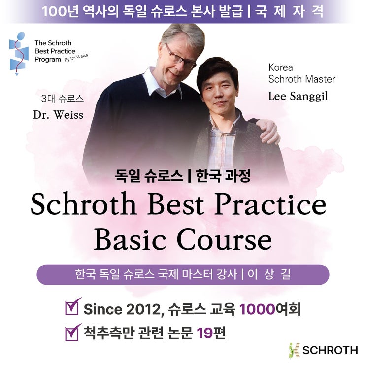  독일 슈로스 인증 교육, 케이슈로스 18차 SBP 정규과정 안내
