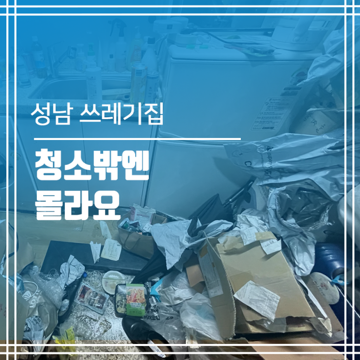  쓰레기집 청소 성남 청소밖엔 몰라요