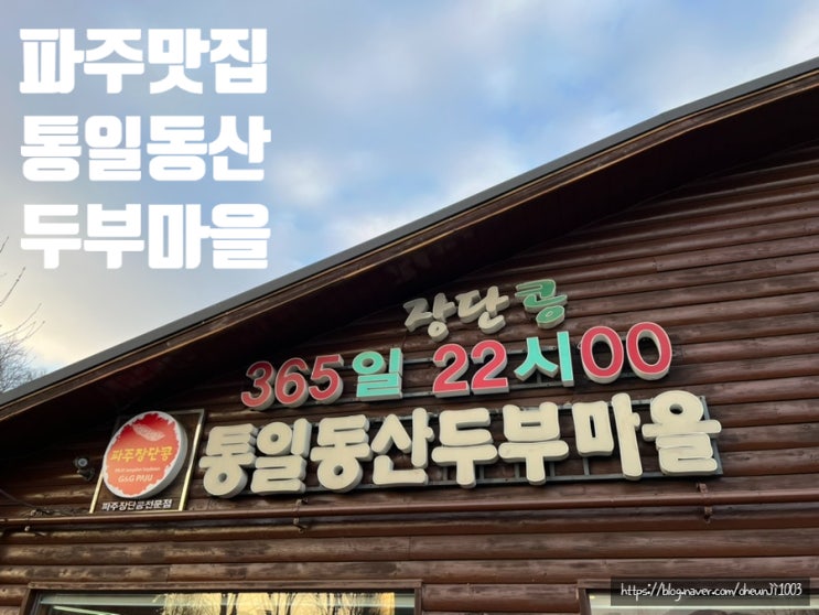  파주맛집)통일동산두부마을 솔직후기