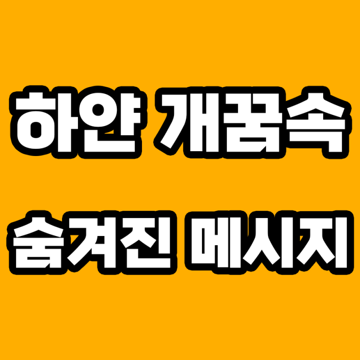  하얀 개꿈 해몽: 평온과 행운을 가져오는 신호?