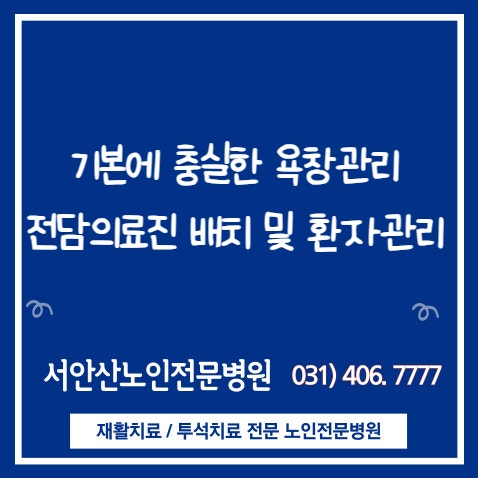  서안산요양병원의 욕창관리 기본에 충실한 치료와 예방방법