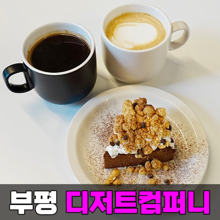 부평 문화의거리 카페 인천 부평역 근처 케이크 맛집 디저트컴퍼니