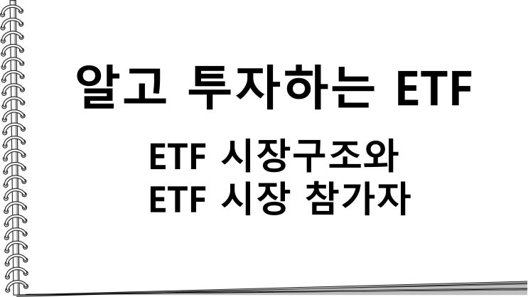 알고 투자하는 ETF_ETF 시장구조와 ETF 시장 참가자