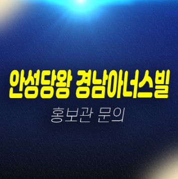 02-19 안성당왕 경남아너스빌 신소현동 B1블럭 미분양아파트 줍줍 분양가격 신축공사 잔여세대 모델하우스 관람 상담문의