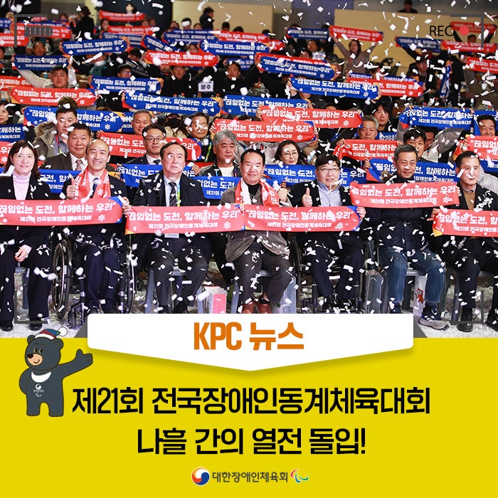 [KPC 뉴스] 제21회 전국장애인동계체육대회 나흘 간의 열전... 