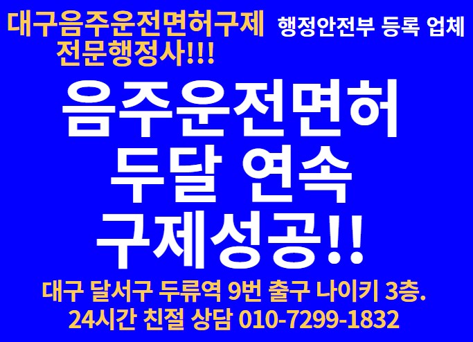  음주운전 면허취소. 또 한 분이 구제되셨습니다.[경찰수사과장출신.  대구음주운전구제전문행정사]