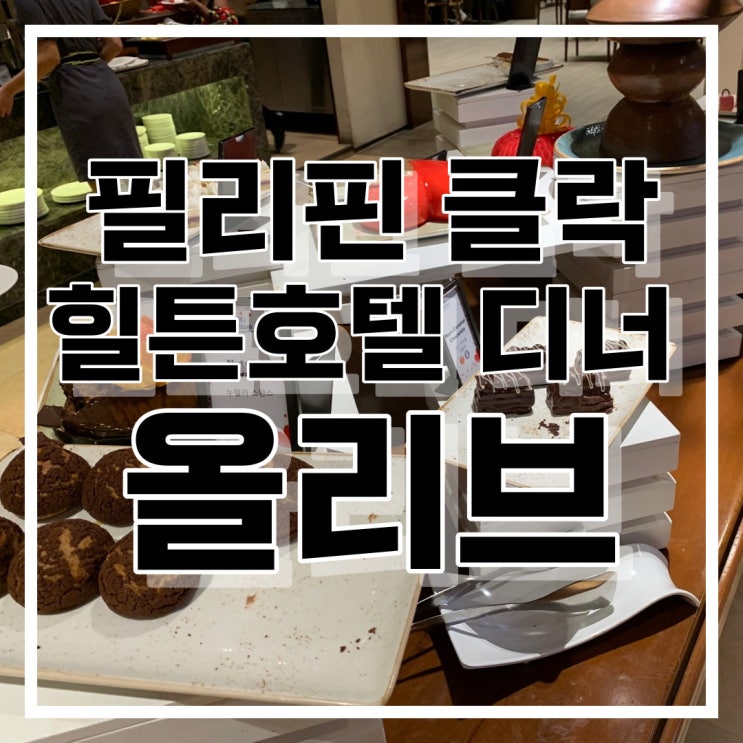  필리핀 클락 힐튼호텔 레스토랑 올리브