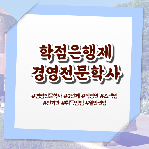  경영학 평생교육원 학점은행제 편입 궁금하셨다고요 ~