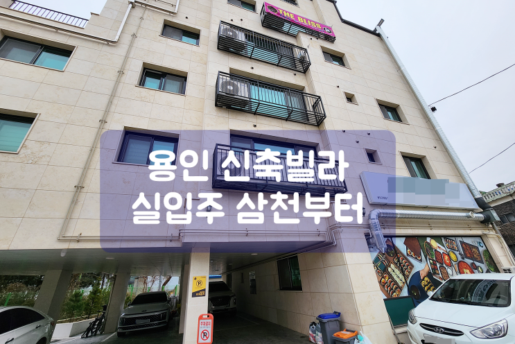 용인 신축빌라 <b>에버라인</b> 송담대역과 고진역이 인접한 4룸... 