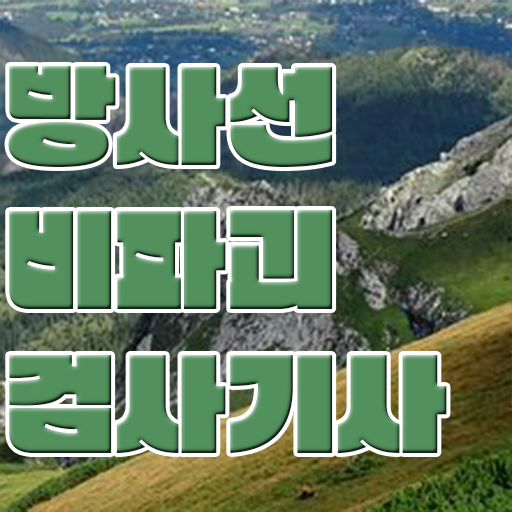  학점은행제 , 방사선비파괴검사기사 , 개강은 언제? 필수 정보 가득, 후기 수록 !!!