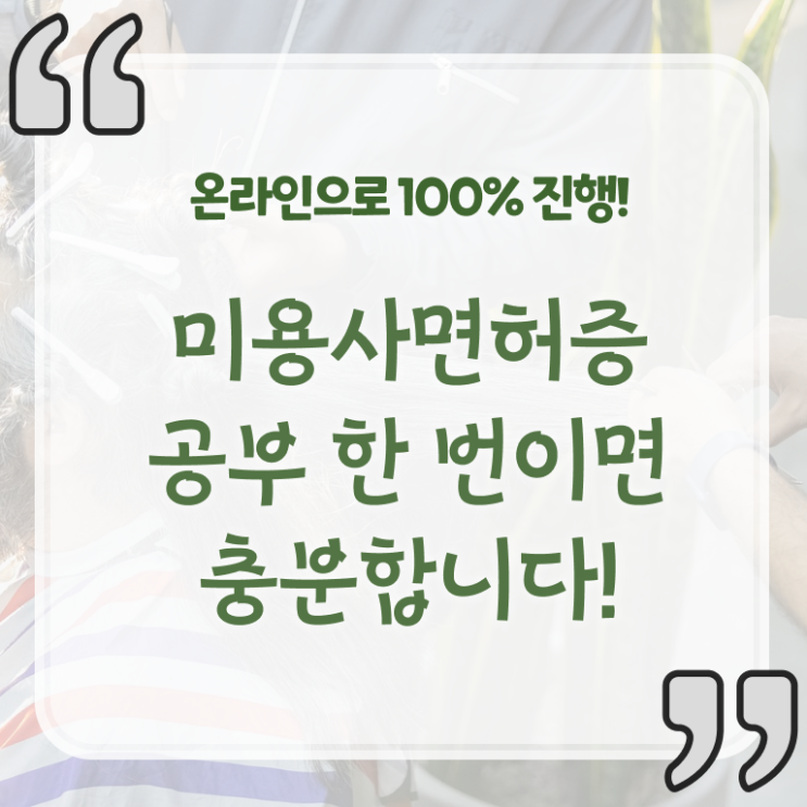  미용 학점은행제 궁금증 해결 ~
