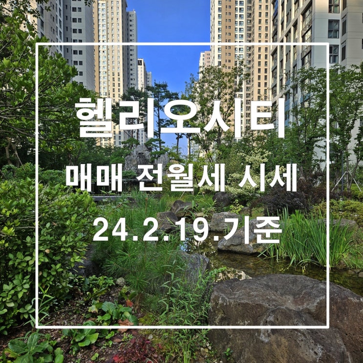 봄바람이 살랑살랑 헬리오시티 매매 전월세 시세 24년2월19일 기준