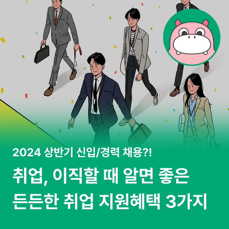 "2024 상반기 신입/경력 채용 ~ing" 취업, 이직할 때 알아두면 좋은 지원혜택 3가지!