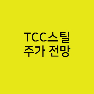  TCC스틸 주가 전망, 원통형 2차전지 소재 관련주