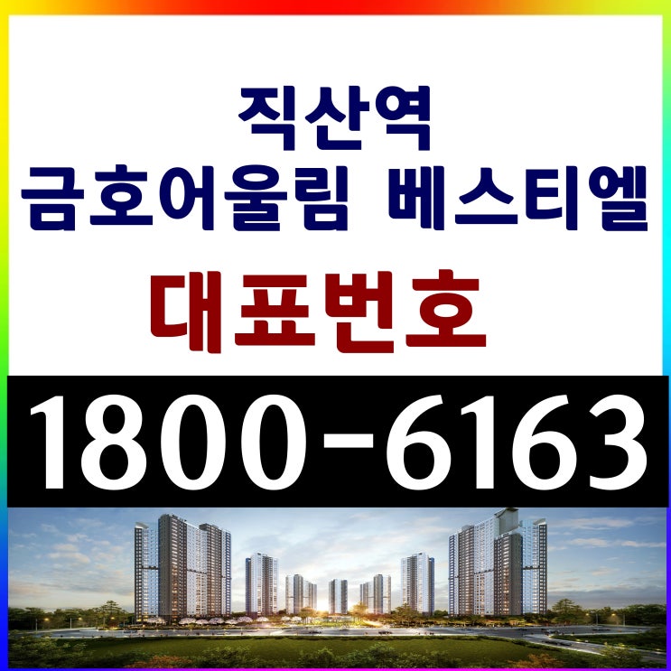  천안직산역 금호어울림 베스티엘 모델하우스 위치 주택홍보관 오시는길 분양가 문의