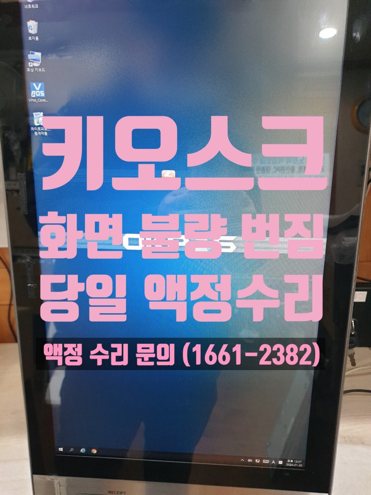  오케이 포스(OKPOS) 모니터 화면 번짐 키오스크 액정 수리